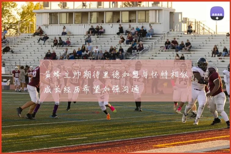 黄蜂主帅期待里德加盟与怀特相似成长经历希望加强沟通