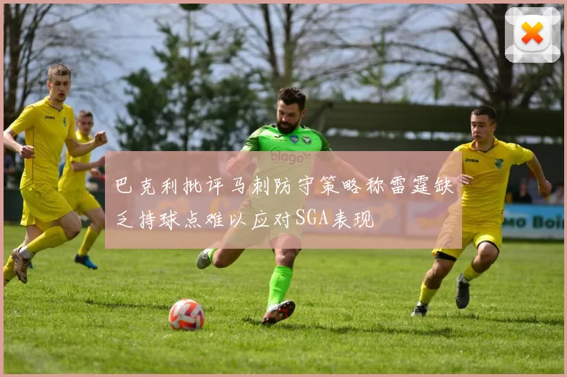 巴克利批评马刺防守策略称雷霆缺乏持球点难以应对SGA表现