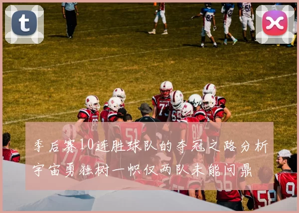 季后赛10连胜球队的夺冠之路分析宇宙勇独树一帜仅两队未能问鼎