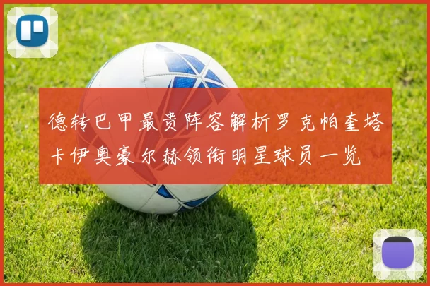 德转巴甲最贵阵容解析罗克帕奎塔卡伊奥豪尔赫领衔明星球员一览
