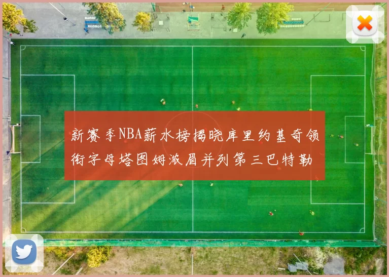 新赛季NBA薪水榜揭晓库里约基奇领衔字母塔图姆浓眉并列第三巴特勒排名第十