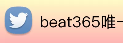 beat365唯一官网入口网页版 Logo